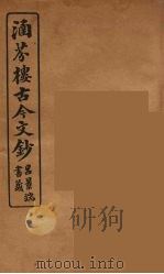 涵芬楼古今文钞 卷47 书牍类 1910 PDF电子版封面 (清)吴曾祺编纂