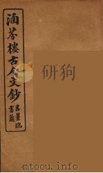 涵芬楼古今文钞  卷48  书牍类（1910 PDF版）