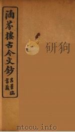 涵芬楼古今文钞  卷57  赠序类（1910 PDF版）