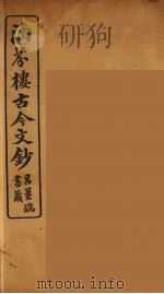 涵芬楼古今文钞  卷60  传状类   1910  PDF电子版封面    （清）吴曾祺编纂 