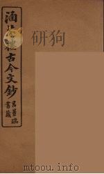 涵芬楼古今文钞  卷67  碑志类   1910  PDF电子版封面    （清）吴曾祺编纂 
