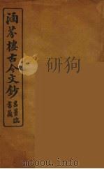 涵芬楼古今文钞  卷73  碑志类（1910 PDF版）