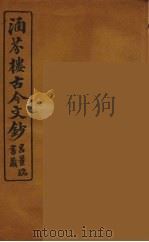 涵芬楼古今文钞 卷75 碑志类 1910 PDF电子版封面 (清)吴曾祺编纂