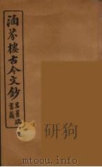 涵芬楼古今文钞 卷79 杂记类 1910 PDF电子版封面 (清)吴曾祺编纂