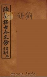 涵芬楼古今文钞 卷82 杂记类 1910 PDF电子版封面 (清)吴曾祺编纂
