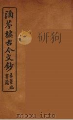 涵芬楼古今文钞 卷88 杂记类 1910 PDF电子版封面 (清)吴曾祺编纂