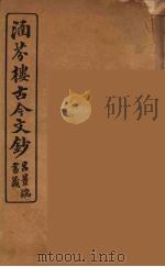 涵芬楼古今文钞 卷92 辞赋类 1910 PDF电子版封面 (清)吴曾祺编纂