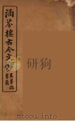 涵芬楼古今文钞  卷97  辞赋类（1910 PDF版）