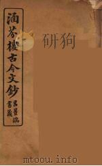 涵芬楼古今文钞 卷100 哀祭类 1910 PDF电子版封面 (清)吴曾祺编纂