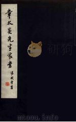 章太炎先生家谱 全 1961 PDF电子版封面 汤国黎编