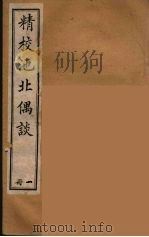清代笔记丛刊 池北偶谈 1 1920 PDF电子版封面 沉起凤著