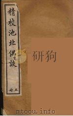 清代笔记丛刊 池北偶谈 5 1920 PDF电子版封面 沉起凤著