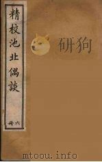 清代笔记丛刊  池北偶谈  6   1920  PDF电子版封面    沉起凤著 