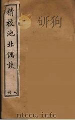清代笔记丛刊  池北偶谈  8（1920 PDF版）