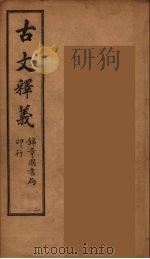 古文释义 卷2 1743 PDF电子版封面 (清)余诚评注