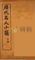 历代名人小简  卷下   1922  PDF电子版封面    （清）吴曾祺编 