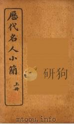 历代名人小简续编 卷上 1922 PDF电子版封面 (清)吴曾祺编纂