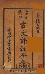 （言文对照）古文评注全集  卷1-2（1931 PDF版）