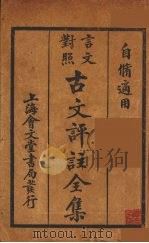 （言文对照）古文评注全集  卷5-6   1931  PDF电子版封面    上海会文堂记新书局语译 