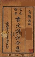 (言文对照)古文评注全集 卷7-8 1931 PDF电子版封面 上海会文堂记新书局语译