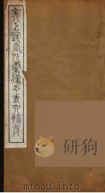 全上古三代秦汉三国六朝文 6 1894 PDF电子版封面 (清)严可均校辑