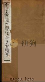 全上古三代秦汉三国六朝文 10 1894 PDF电子版封面 (清)严可均校辑