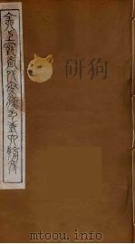 全上古三代秦汉三国六朝文 20 1894 PDF电子版封面 (清)严可均校辑