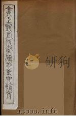 全上古三代秦汉三国六朝文  21   1894  PDF电子版封面    （清）严可均校辑 