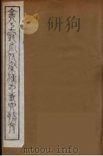 全上古三代秦汉三国六朝文 24 1894 PDF电子版封面 (清)严可均校辑
