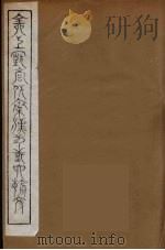 全上古三代秦汉三国六朝文 27 1894 PDF电子版封面 (清)严可均校辑