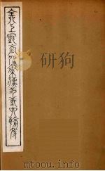 全上古三代秦汉三国六朝文 34 1894 PDF电子版封面 (清)严可均校辑