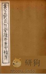 全上古三代秦汉三国六朝文 35 1894 PDF电子版封面 (清)严可均校辑