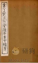 全上古三代秦汉三国六朝文 38 1894 PDF电子版封面 (清)严可均校辑