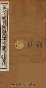 全上古三代秦汉三国六朝文 45 1894 PDF电子版封面 (清)严可均校辑