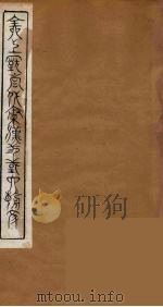 全上古三代秦汉三国六朝文 46 1894 PDF电子版封面 (清)严可均校辑
