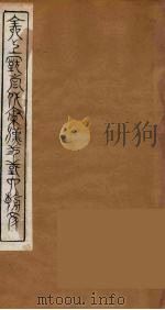 全上古三代秦汉三国六朝文 47 1894 PDF电子版封面 (清)严可均校辑