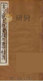 全上古三代秦汉三国六朝文 50 1894 PDF电子版封面 (清)严可均校辑