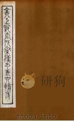 全上古三代秦汉三国六朝文 54 1894 PDF电子版封面 (清)严可均校辑