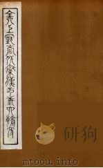 全上古三代秦汉三国六朝文 58 1894 PDF电子版封面 (清)严可均校辑
