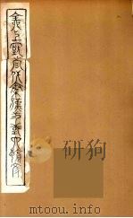 全上古三代秦汉三国六朝文 62 1894 PDF电子版封面 (清)严可均校辑