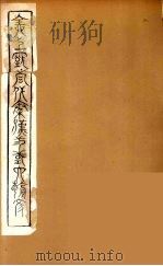 全上古三代秦汉三国六朝文 68 1894 PDF电子版封面 (清)严可均校辑