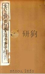全上古三代秦汉三国六朝文 69 1894 PDF电子版封面 (清)严可均校辑