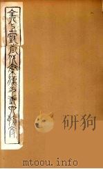 全上古三代秦汉三国六朝文 70 1894 PDF电子版封面 (清)严可均校辑