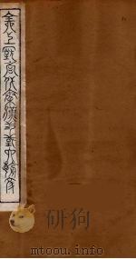 全上古三代秦汉三国六朝文 71 1894 PDF电子版封面 (清)严可均校辑