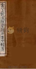 全上古三代秦汉三国六朝文  73   1894  PDF电子版封面    （清）严可均校辑 