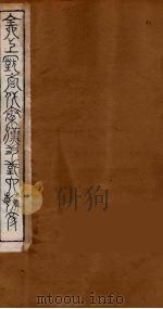 全上古三代秦汉三国六朝文  74（1894 PDF版）