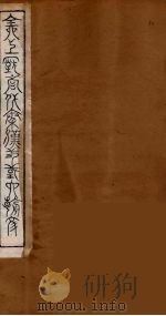 全上古三代秦汉三国六朝文  78   1894  PDF电子版封面    （清）严可均校辑 