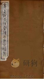 全上古三代秦汉三国六朝文  90   1894  PDF电子版封面    （清）严可均校辑 
