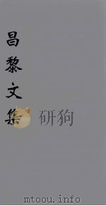 （新刊五百家注音辨）昌黎先生文集  卷1   1896  PDF电子版封面    （唐）韩愈著 