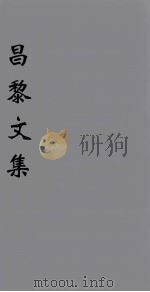 （新刊五百家注音辨）昌黎先生文集  卷3-4   1896  PDF电子版封面    （唐）韩愈著 